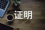 务工证明精品【15篇】