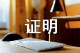 务工工作证明（精）