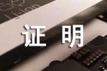 务工证明（通用16篇）