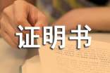 务工证明书9篇