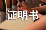 误工证明书