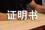 务工证明书