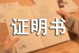 无犯罪记录证明书(11篇)