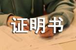 无犯罪记录证明书集锦8篇