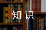 文明礼仪知识讲座新闻稿