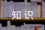 消防知识心得体会范文