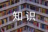 消防安全知识学习的心得体会