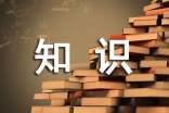 安全知识黑板报