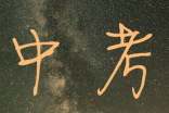中考加油句子