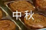中秋话题作文合集15篇