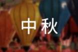 中秋话题作文通用15篇