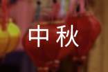 中秋话题作文(集锦15篇)