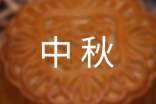 我家的中秋小学作文