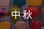 关于话题中秋的作文合集八篇
