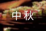 话题中秋的作文5篇