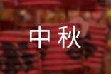 【热门】话题中秋的作文四篇