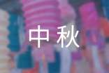 中秋话题作文精选15篇