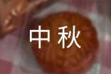 【精华】话题中秋的作文集合五篇