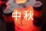 有关话题中秋的作文汇编十篇