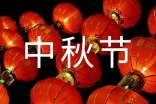 中秋节作文范文（通用46篇）