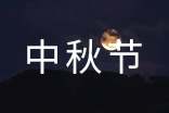 中秋节朋友圈文案340句