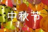 中秋节作文——思古幽情