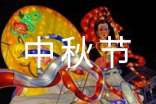 中秋节朋友圈简短文案