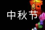 关于中秋节的优美简短文案汇总