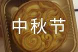 有关初中的中秋节作文集合五篇