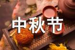 有意义的中秋节话题作文