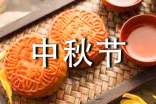 中秋节的故事小学作文范文