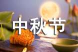 幸福的中秋节的作文
