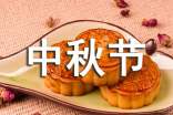 美好的中秋节作文