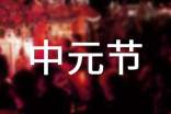 中元节发朋友圈怀念亲人的思念说说（精选200句）
