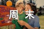 周末暖心问候语190句