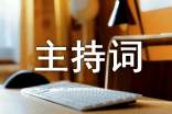 新春联谊会暨年度先进表彰大会主持词