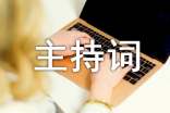 期中考试总结分析大会主持词（精选11篇）