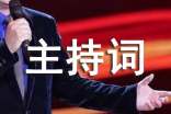 最新迎春联欢会主持词_主持词