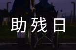 有关助残日总结（通用10篇）