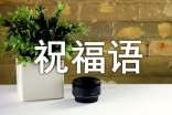 祝病人早日康复的祝福语
