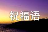 520暖心祝福语380句