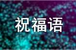 暖心的祝福语