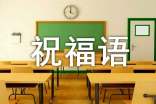早上问好暖心祝福语大全