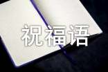 对长辈最暖心祝福语