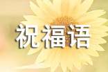 出院在家养病祝福语