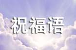 祝福早日康复的祝福语