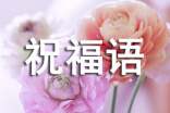 暖心的冬至祝福语热门180句