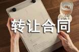 店面转让合同集锦15篇