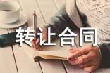 二手车转让合同汇总8篇