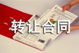 【精华】转让合同锦集10篇